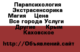 Парапсихология. Экстрасенсорика. Магия. › Цена ­ 3 000 - Все города Услуги » Другие   . Крым,Каховское